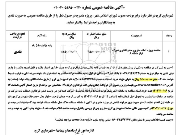 مناقصه آماده سازی و جدولگذاری شهرک فراز