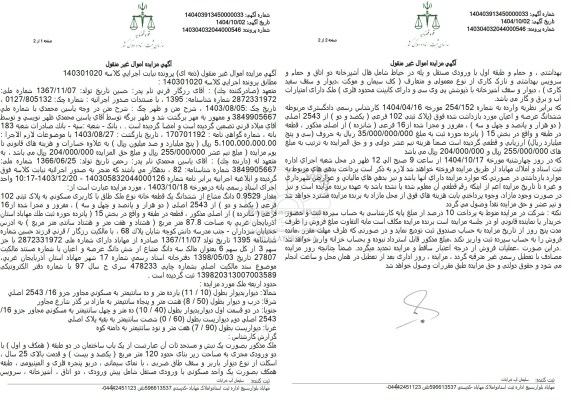 مزایده ششدانگ یک قطعه خانه نوع ملک طلق با کاربری مسکونی به پلاک ثبتی 102 فرعی  از 2543 اصلی