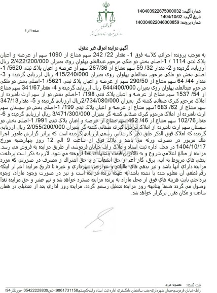 مزایده مقدار 24222 سهم مشاع از 1090 سهم از عرصه و اعیان پلاک ثبتی 1114 