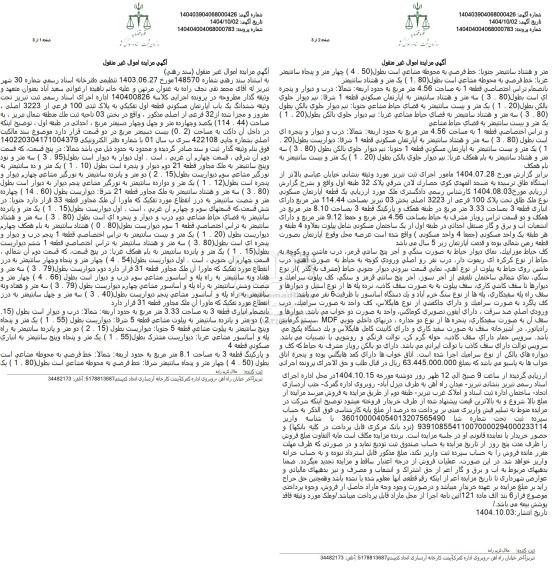 مزایده فروش ششدانگ یک باب آپارتمان مسکونی قطعه اول تفکیکی به پلاک ثبتی 100 فرعی از 3223 اصلی