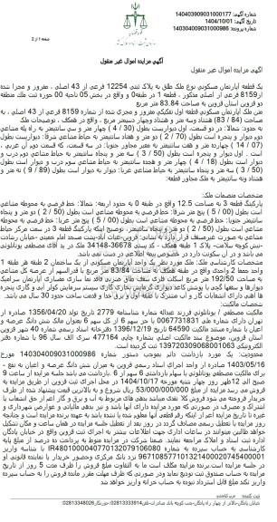 مزایده یک قطعه آپارتمان مسکونی نوع ملک طلق به پلاک ثبتی 12254 فرعی از 43 اصلی