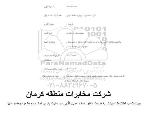 فراخوان واگذاری منافع (اجاره) یک باب ساختمان اداری