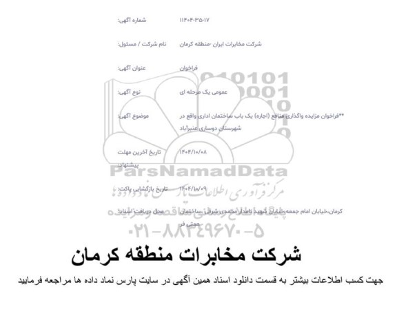 فراخوان واگذاری منافع (اجاره) یک باب ساختمان اداری 