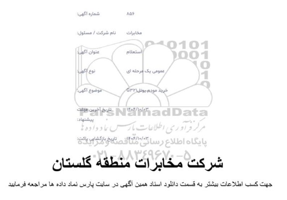 استعلام خرید مودم یوتل 321