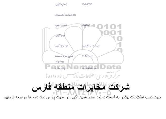 استعلام , استعلام آگهی خرید مدیا کانورتور