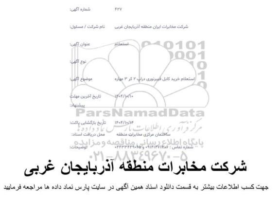 استعلام :خرید کابل فیبرنوری دراپ 2 کر 3 مهاره 