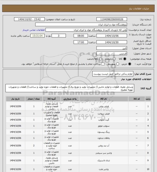 استعلام لوازم یدکی تراکتور طبق لیست پیوست