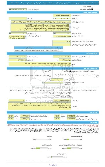 مناقصه، مناقصه عمومی همزمان با ارزیابی (یکپارچه) یک مرحله ای تعمیرات، نگهداری و بهره برداری اداره گاز منطقه سه قم