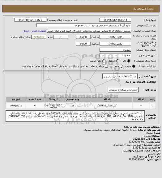 استعلام دستگاه کمک تنفسی سی پپ
