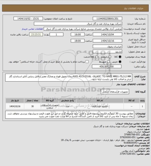 استعلام AWS A5.5 E316L -16,ACC. TO NACE MR01-75,3.2 MM,زمان تحویل فوری و مدارک معتبر و قابل ردیابی آنالیز استاندارد گاز ترش و اصالت کالا می بایست ارایه شود.