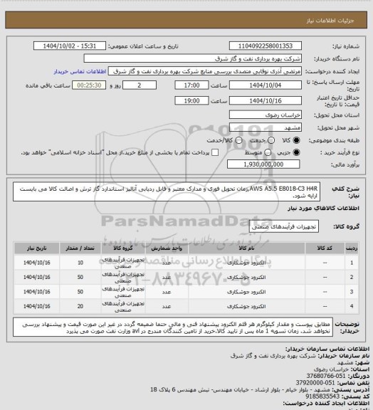استعلام AWS A5.5 E8018-C3 H4R,زمان تحویل فوری و مدارک معتبر و قابل ردیابی آنالیز استاندارد گاز ترش و اصالت کالا می بایست ارایه شود.