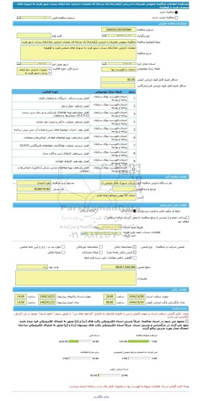 مناقصه، مناقصه عمومی همزمان با ارزیابی (یکپارچه) یک مرحله ای عملیات اجرایی خط انتقال پساب شهر هرند به شهرک های صنعتی هرند و کوهپایه