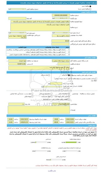 مناقصه، مناقصه عمومی همزمان با ارزیابی (یکپارچه) یک مرحله ای تکمیل خیابانهای شهرک صنتی رنگسازان