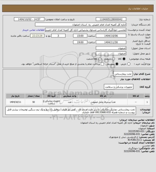 استعلام تخت بیمارستانی