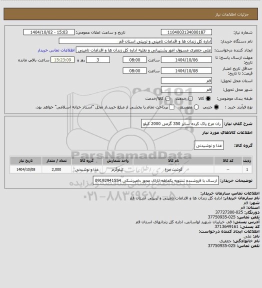 استعلام ران مرغ پاک کرده سایز 350 گرمی 2000 کیلو