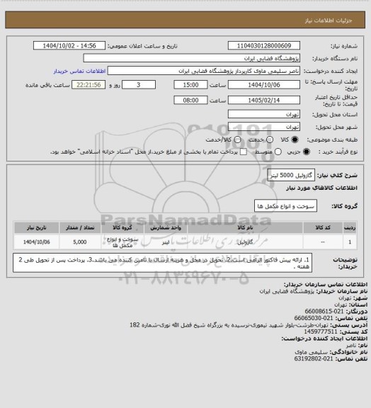 استعلام گازوئیل 5000 لیتر
