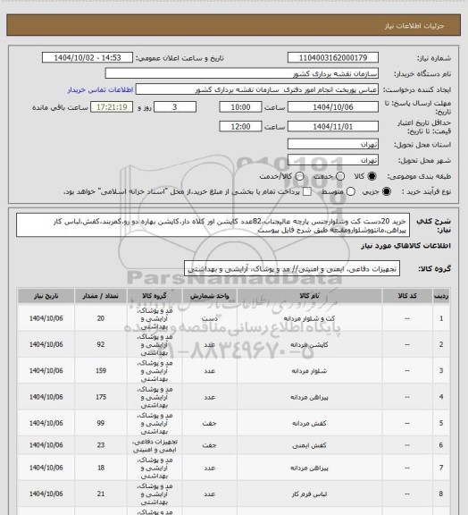 استعلام خرید 20دست کت وشلوارجنس پارچه عالیجناب،82عدد کاپشن اور کلاه دار،کاپشن بهاره دو رو،کمربند،کفش،لباس کار پیراهن،مانتووشلوارومقنعه طبق شرح فایل پیوست