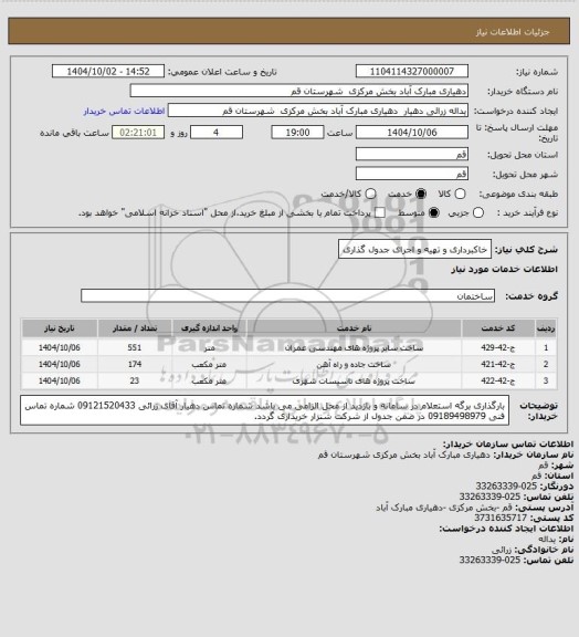 استعلام خاکبرداری و تهیه و اجرای جدول  گذاری