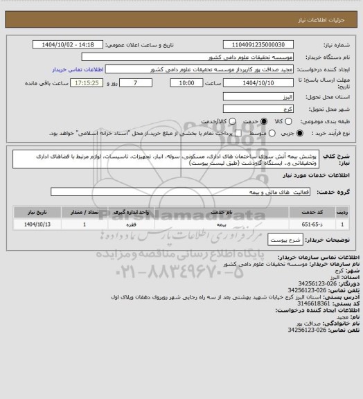 استعلام پوشش بیمه آتش سوزی ساختمان های اداری، مسکونی، سوله، انبار، تجهیزات، تاسیسات، لوازم مرتبط با فضاهای اداری وتحقیقاتی و.. ایستگاه گاودشت (طبق لیست پیوست)