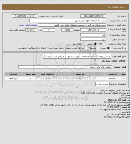 استعلام پوشش بیمه آتش سوزی منازل مسکونی ستاد موسسه (طبق لیست پیوست)