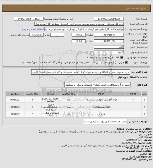 استعلام خرید تجهیزات فنی و کارگاهی (رشته تربیت کودک )جهت هنرستان و کاردانش سطح استان فارس