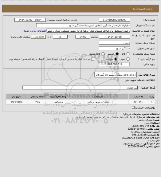 استعلام اجرای کانال سنگی مسیر اوچ گیردکان