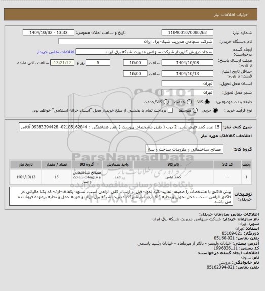 استعلام 15 عدد کمد فلزی لباس 2 درب ( طبق مشخصات پیوست ) 
تلفن هماهنگی : 02185162844- 09383394428 آقائی