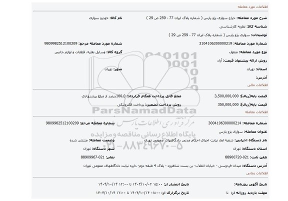 مزایده،  سواری پژو پارس ( شماره پلاک ایران 77 - 259 ص 29 )