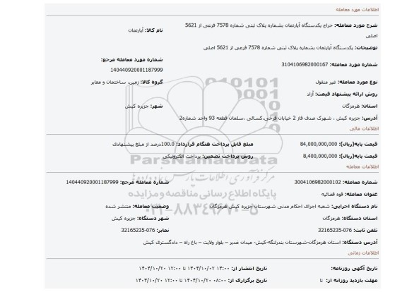 مزایده، یکدستگاه آپارتمان بشماره پلاک ثبتی شماره 7578 فرعی از 5621 اصلی