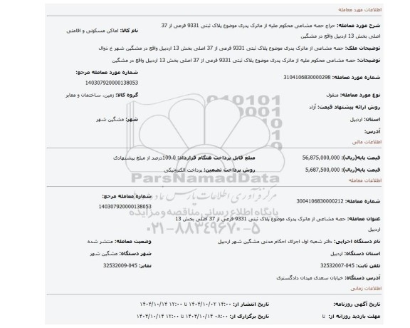 مزایده، حصه مشاعی  محکوم علیه از ماترک پدری موضوع پلاک ثبتی 9331 فرعی از 37 اصلی بخش 13 اردبیل واقع در مشگین