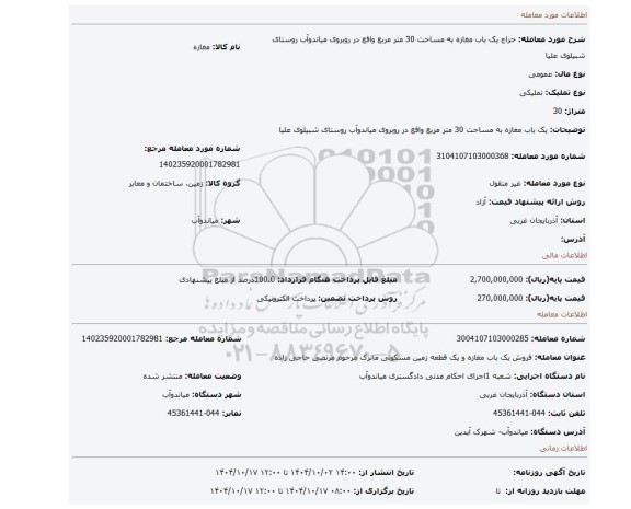 مزایده، یک باب مغازه به مساحت 30 متر مربع واقع در روبروی میاندوآب روستای شبیلوی علیا