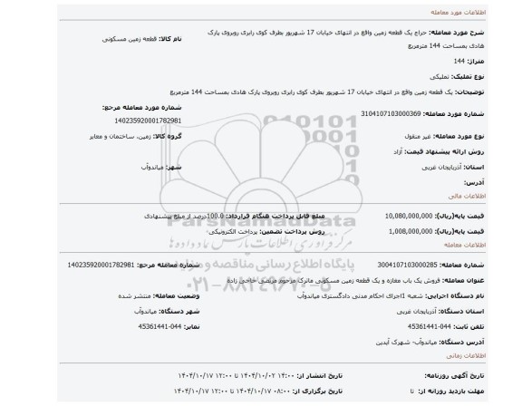 مزایده، یک قطعه زمین واقع در انتهای خیابان 17 شهریور بطرف کوی رابری روبروی پارک هادی بمساحت 144 مترمربع