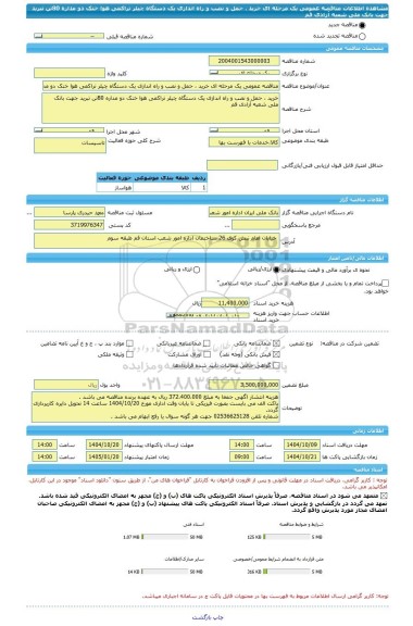 مناقصه، مناقصه عمومی یک مرحله ای خرید ، حمل و نصب و راه اندازی یک دستگاه چیلر تراکمی هوا خنک دو مداره 80تن تبرید جهت بانک ملی شعبه آزادی قم