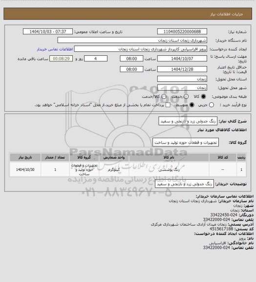 استعلام رنگ جدولی زرد و نارنجی و سفید