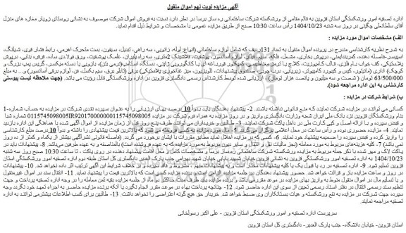 مزایده لوازم ساختمانی (انواع: لوله، زانویی، سه راهی و...