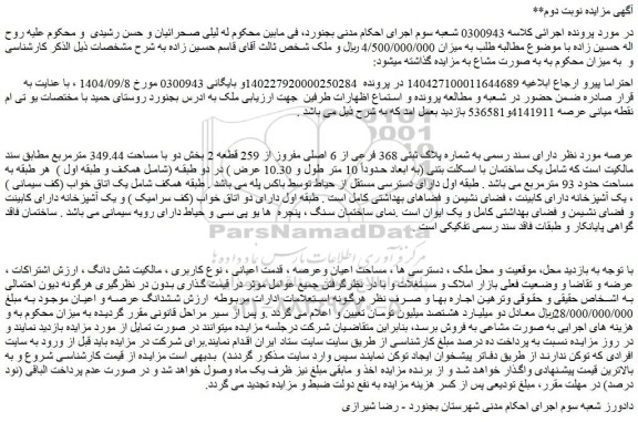 مزایده ملک دارای سند رسمی به شماره پلاک ثبتی 368 فرعی از 6 اصلی مفروز از 259 قطعه 2