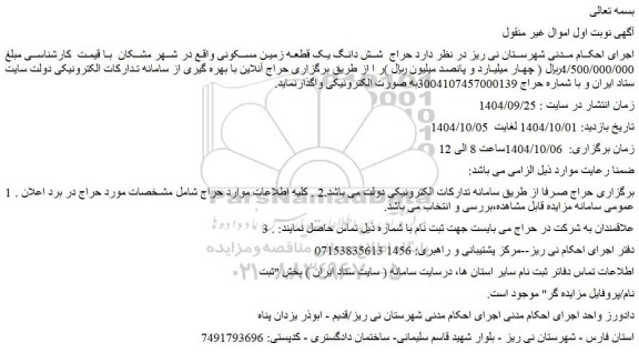 مزایده حراج  شش دانگ یک قطعه زمین مسکونی