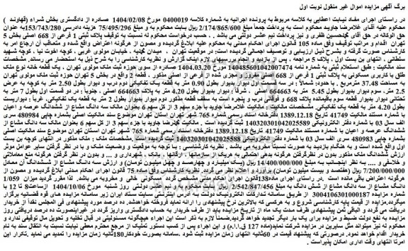 مزایده یک قطعه خانه نوع ملک طلق با کاربری مسکونی به پلاک ثبتی 1 فرعی از 668 اصلی مفروز و مجزی شده از فرعی از اصلی