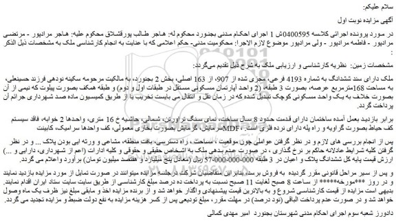 مزایده ملک دارای سند ششدانگ به شماره 4193 فرعی، مجزی شده از 907، از 163 اصلی