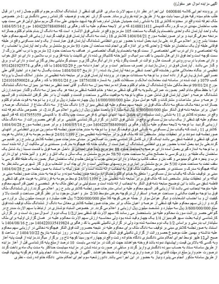 مزایده یک واحد آپارتمان تک واحدی بانضمام پارکینگ به مساحت 105 مترمربع