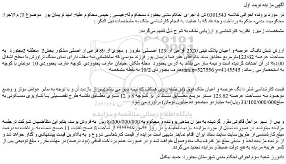 مزایده شش دانگ عرصه و اعیان پلاک ثبتی 2520 فرعی از 129 اصلی  مفروز و مجزی از 89 فرعی از اصلی
