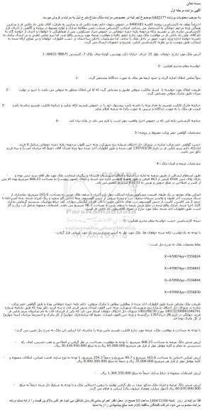مزایده شش دانگ عرصه و اعیان ملک 