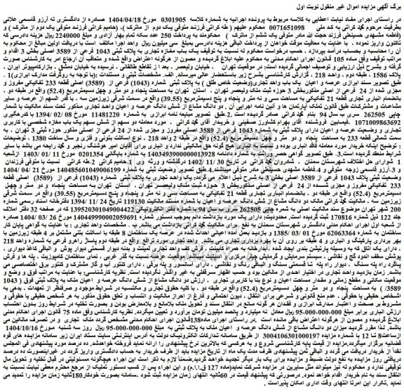 مزایده یک باب مغازه تجاری به پلاک ثبتی 1043 فرعی از 3589 اصلی