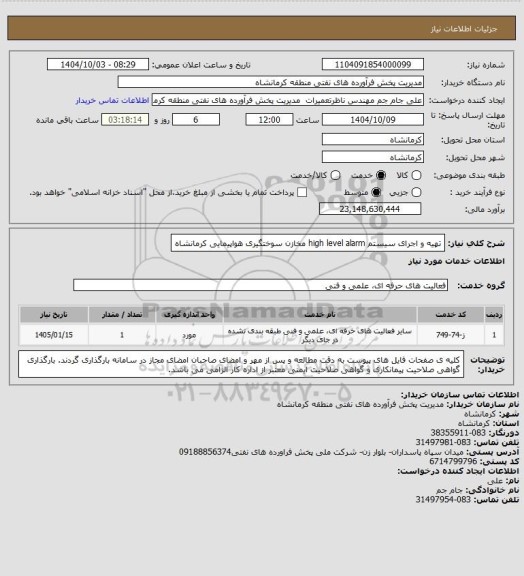 استعلام تهیه و اجرای سیستم high level alarm مخازن سوختگیری هواپیمایی کرمانشاه
