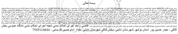 مزایده مقادیری سم وکود (گوگرد مایع300گالن10و20لیتری وهیومیک اسید200گالن5و10لیتری و200 وnpk کیسه10کیلویی 200کیسه ) و...) 