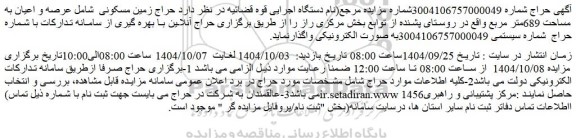 مزایده حراج زمین مسکونی شامل عرصه و اعیان به مساحت 689متر مربع