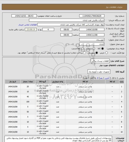 استعلام قطعات نیسان پیکاپ