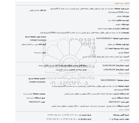 مزایده، یک باب منزل  مسکونی واقع در محله قلایی شهر آبپخش با سند عادی و 187مترمربع عرصه و 125/68مترمربع اعیان