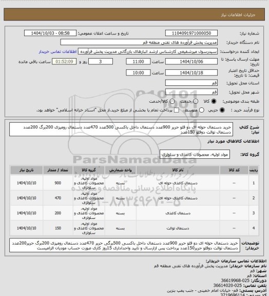 استعلام خرید دستمال حوله ای دو قلو حریر  900عدد دستمال داخل باکسی 500عدد 470عدد دستمال رومیزی 200برگ 200عدد دستمال توالت دوقلو 150عدد