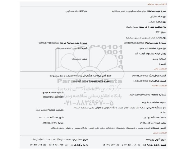 مزایده، منزل مسکونی در شهر شبانکاره